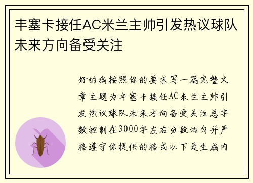 丰塞卡接任AC米兰主帅引发热议球队未来方向备受关注 丰塞卡接任AC米兰主帅引发热议球队未来方向备受关注