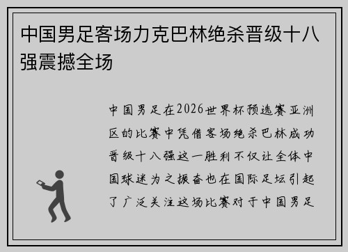 中国男足客场力克巴林绝杀晋级十八强震撼全场