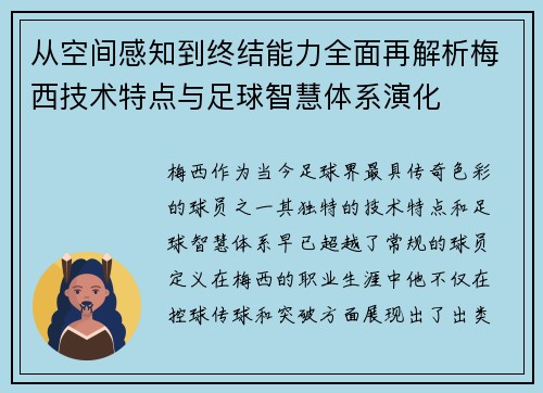 从空间感知到终结能力全面再解析梅西技术特点与足球智慧体系演化