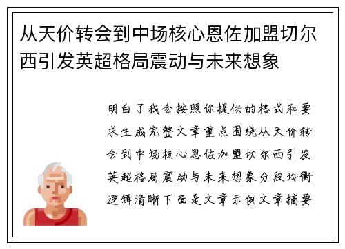 从天价转会到中场核心恩佐加盟切尔西引发英超格局震动与未来想象