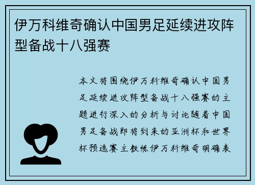 伊万科维奇确认中国男足延续进攻阵型备战十八强赛 伊万科维奇确认中国男足延续进攻阵型备战十八强赛