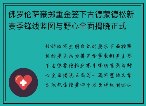 佛罗伦萨豪掷重金签下古德蒙德松新赛季锋线蓝图与野心全面揭晓正式 佛罗伦萨豪掷重金签下古德蒙德松新赛季锋线蓝图与野心全面揭晓正式