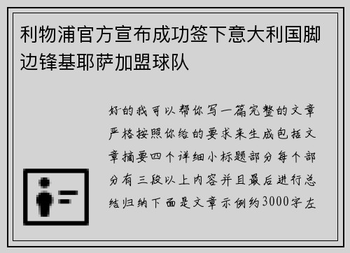 利物浦官方宣布成功签下意大利国脚边锋基耶萨加盟球队 利物浦官方宣布成功签下意大利国脚边锋基耶萨加盟球队