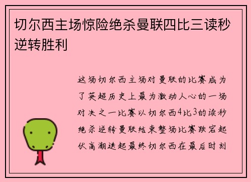 切尔西主场惊险绝杀曼联四比三读秒逆转胜利 切尔西主场惊险绝杀曼联四比三读秒逆转胜利