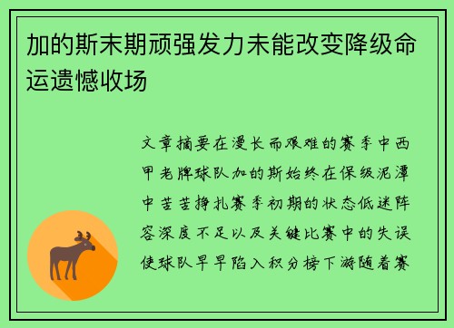 加的斯末期顽强发力未能改变降级命运遗憾收场 加的斯末期顽强发力未能改变降级命运遗憾收场