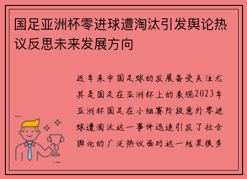 国足亚洲杯零进球遭淘汰引发舆论热议反思未来发展方向 国足亚洲杯零进球遭淘汰引发舆论热议反思未来发展方向
