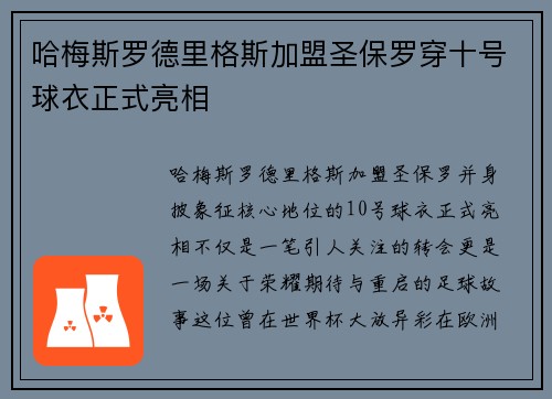 哈梅斯罗德里格斯加盟圣保罗穿十号球衣正式亮相 哈梅斯罗德里格斯加盟圣保罗穿十号球衣正式亮相