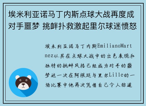 埃米利亚诺马丁内斯点球大战再度成对手噩梦 挑衅扑救激起里尔球迷愤怒