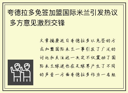 夸德拉多免签加盟国际米兰引发热议 多方意见激烈交锋