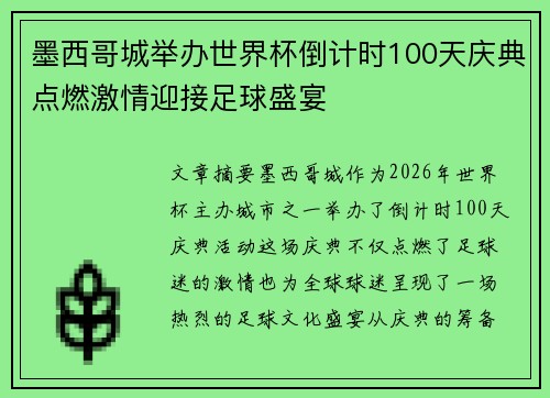 墨西哥城举办世界杯倒计时100天庆典点燃激情迎接足球盛宴 墨西哥城举办世界杯倒计时100天庆典点燃激情迎接足球盛宴