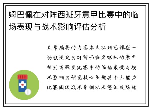 姆巴佩在对阵西班牙意甲比赛中的临场表现与战术影响评估分析 姆巴佩在对阵西班牙意甲比赛中的临场表现与战术影响评估分析