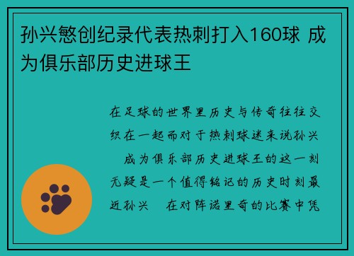 孙兴慜创纪录代表热刺打入160球 成为俱乐部历史进球王