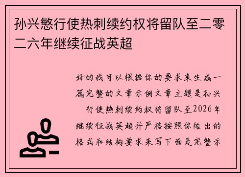 孙兴慜行使热刺续约权将留队至二零二六年继续征战英超 孙兴慜行使热刺续约权将留队至二零二六年继续征战英超