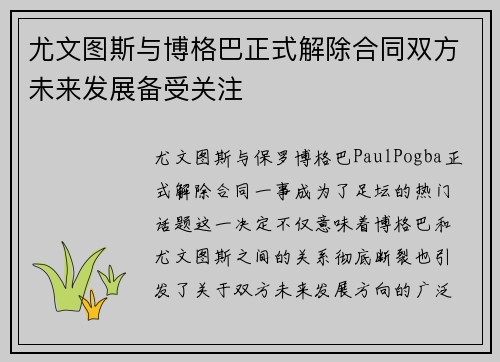尤文图斯与博格巴正式解除合同双方未来发展备受关注 尤文图斯与博格巴正式解除合同双方未来发展备受关注