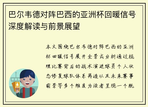 巴尔韦德对阵巴西的亚洲杯回暖信号深度解读与前景展望 巴尔韦德对阵巴西的亚洲杯回暖信号深度解读与前景展望