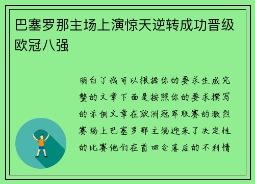 巴塞罗那主场上演惊天逆转成功晋级欧冠八强 巴塞罗那主场上演惊天逆转成功晋级欧冠八强