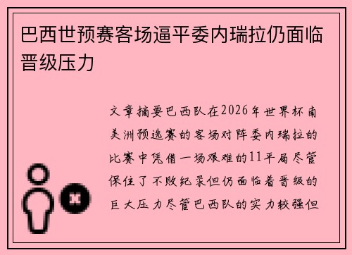 巴西世预赛客场逼平委内瑞拉仍面临晋级压力 巴西世预赛客场逼平委内瑞拉仍面临晋级压力