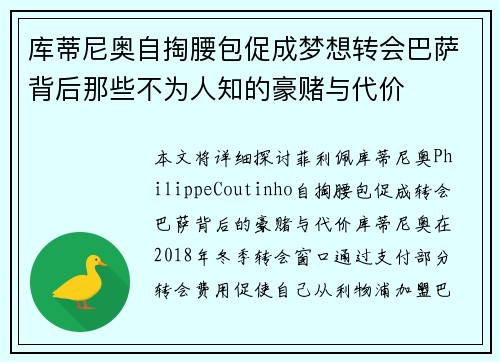 库蒂尼奥自掏腰包促成梦想转会巴萨背后那些不为人知的豪赌与代价