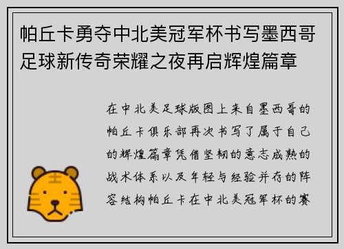 帕丘卡勇夺中北美冠军杯书写墨西哥足球新传奇荣耀之夜再启辉煌篇章 帕丘卡勇夺中北美冠军杯书写墨西哥足球新传奇荣耀之夜再启辉煌篇章