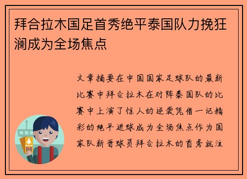 拜合拉木国足首秀绝平泰国队力挽狂澜成为全场焦点 拜合拉木国足首秀绝平泰国队力挽狂澜成为全场焦点