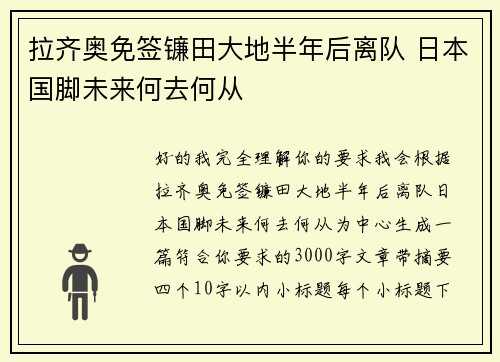 拉齐奥免签镰田大地半年后离队 日本国脚未来何去何从 拉齐奥免签镰田大地半年后离队 日本国脚未来何去何从