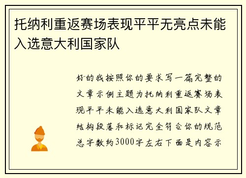 托纳利重返赛场表现平平无亮点未能入选意大利国家队 托纳利重返赛场表现平平无亮点未能入选意大利国家队