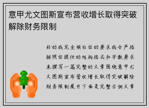意甲尤文图斯宣布营收增长取得突破解除财务限制 意甲尤文图斯宣布营收增长取得突破解除财务限制