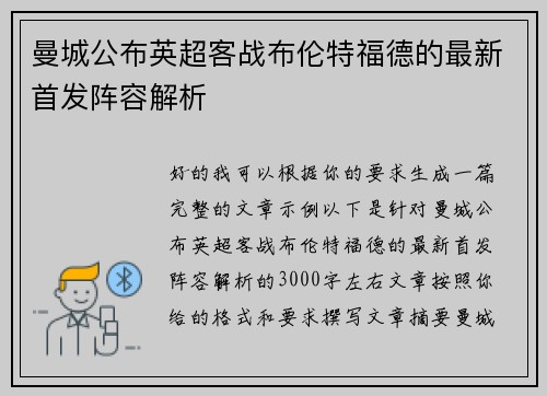 曼城公布英超客战布伦特福德的最新首发阵容解析