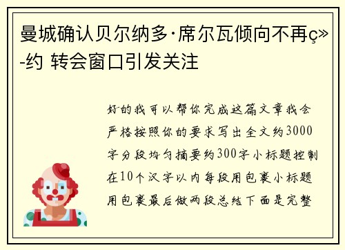 曼城确认贝尔纳多·席尔瓦倾向不再续约 转会窗口引发关注 曼城确认贝尔纳多·席尔瓦倾向不再续约 转会窗口引发关注