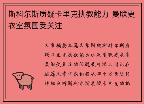 斯科尔斯质疑卡里克执教能力 曼联更衣室氛围受关注 斯科尔斯质疑卡里克执教能力 曼联更衣室氛围受关注