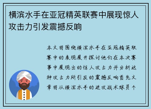 横滨水手在亚冠精英联赛中展现惊人攻击力引发震撼反响 横滨水手在亚冠精英联赛中展现惊人攻击力引发震撼反响