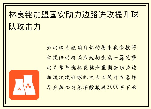 林良铭加盟国安助力边路进攻提升球队攻击力 林良铭加盟国安助力边路进攻提升球队攻击力