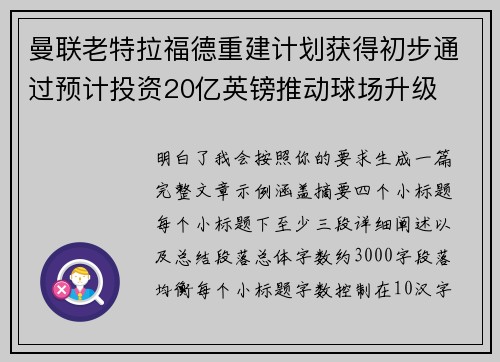 曼联老特拉福德重建计划获得初步通过预计投资20亿英镑推动球场升级 曼联老特拉福德重建计划获得初步通过预计投资20亿英镑推动球场升级