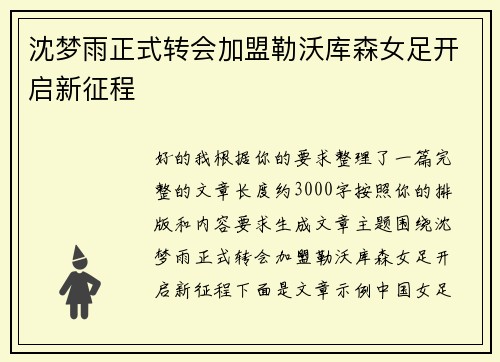 沈梦雨正式转会加盟勒沃库森女足开启新征程 沈梦雨正式转会加盟勒沃库森女足开启新征程