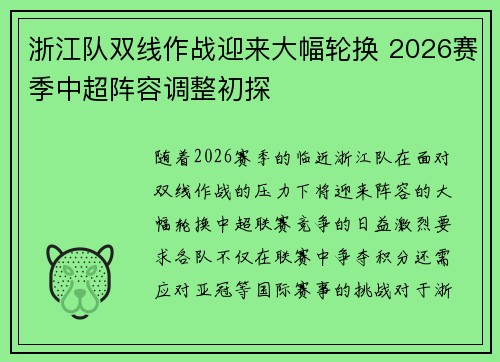 浙江队双线作战迎来大幅轮换 2026赛季中超阵容调整初探 浙江队双线作战迎来大幅轮换 2026赛季中超阵容调整初探