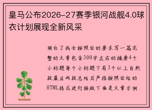 皇马公布2026-27赛季银河战舰4.0球衣计划展现全新风采