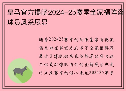 皇马官方揭晓2024-25赛季全家福阵容球员风采尽显