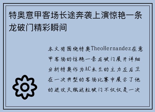 特奥意甲客场长途奔袭上演惊艳一条龙破门精彩瞬间 特奥意甲客场长途奔袭上演惊艳一条龙破门精彩瞬间