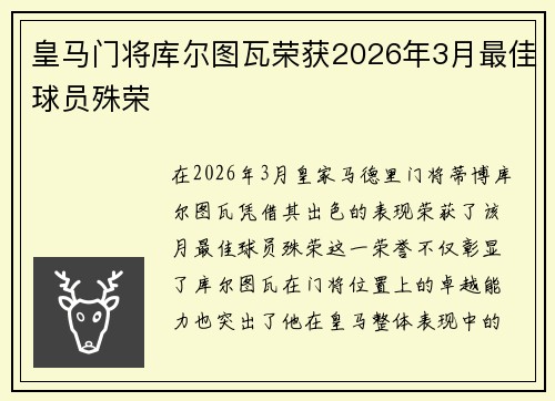 皇马门将库尔图瓦荣获2026年3月最佳球员殊荣 皇马门将库尔图瓦荣获2026年3月最佳球员殊荣
