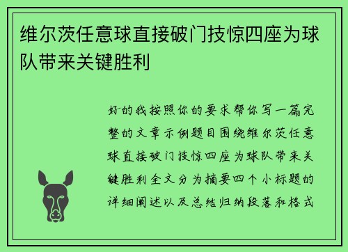 维尔茨任意球直接破门技惊四座为球队带来关键胜利 维尔茨任意球直接破门技惊四座为球队带来关键胜利