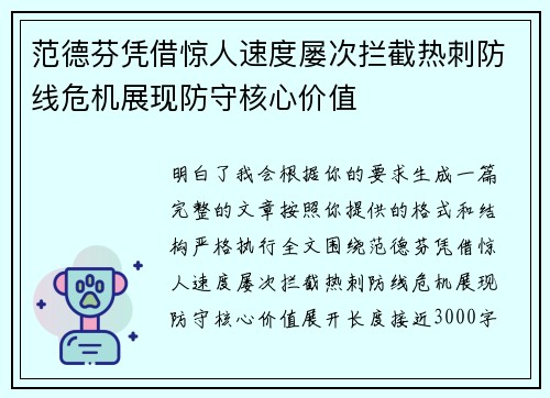 范德芬凭借惊人速度屡次拦截热刺防线危机展现防守核心价值 范德芬凭借惊人速度屡次拦截热刺防线危机展现防守核心价值