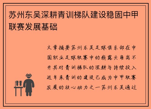 苏州东吴深耕青训梯队建设稳固中甲联赛发展基础 苏州东吴深耕青训梯队建设稳固中甲联赛发展基础
