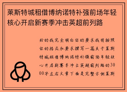 莱斯特城租借博纳诺特补强前场年轻核心开启新赛季冲击英超前列路 莱斯特城租借博纳诺特补强前场年轻核心开启新赛季冲击英超前列路