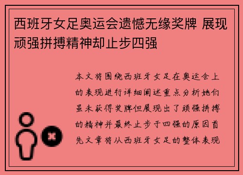 西班牙女足奥运会遗憾无缘奖牌 展现顽强拼搏精神却止步四强 西班牙女足奥运会遗憾无缘奖牌 展现顽强拼搏精神却止步四强