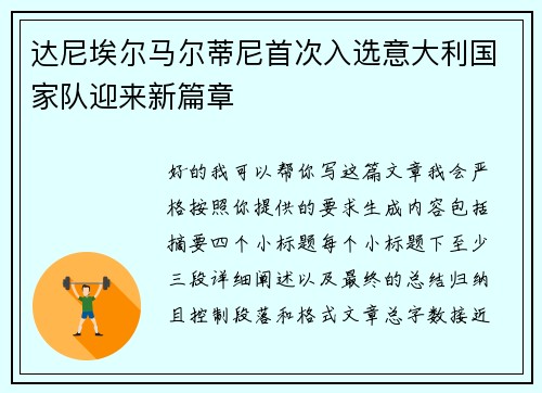 达尼埃尔马尔蒂尼首次入选意大利国家队迎来新篇章 达尼埃尔马尔蒂尼首次入选意大利国家队迎来新篇章