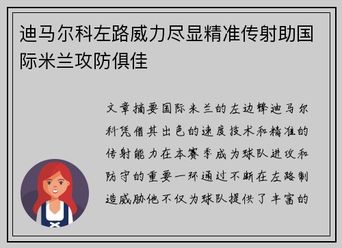 迪马尔科左路威力尽显精准传射助国际米兰攻防俱佳