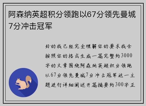 阿森纳英超积分领跑以67分领先曼城7分冲击冠军