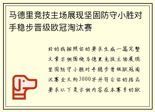 马德里竞技主场展现坚固防守小胜对手稳步晋级欧冠淘汰赛