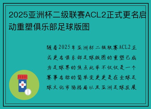 2025亚洲杯二级联赛ACL2正式更名启动重塑俱乐部足球版图 2025亚洲杯二级联赛ACL2正式更名启动重塑俱乐部足球版图