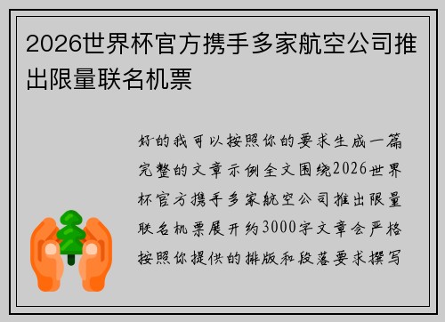 2026世界杯官方携手多家航空公司推出限量联名机票 2026世界杯官方携手多家航空公司推出限量联名机票